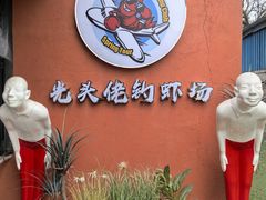 -光头佬室内钓虾场·烧烤·团建·亲子(中山八路店)