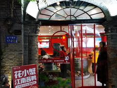 -花小蟹·无锡菜·大闸蟹主题餐厅·评弹表演(南长街店)
