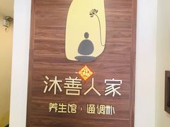 -沐善人家中医·推拿·理疗·三伏灸(新洲店)