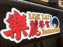 -樂麗餐室 · 本地茶餐廳(扬名广场店)