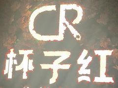 -杯子红牛排(创意产业园店)