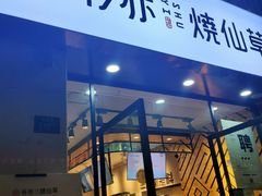 门面-书亦烧仙草(中南荟店)