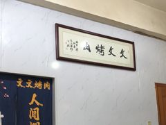 -文文烤肉(大皮院店)