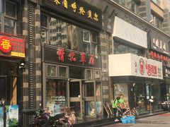 门面-情忆草原涮肉馆