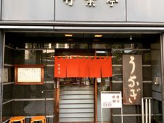 -竹叶亭(银座店)