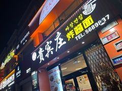 -贵宾庄炸酱面·韩式料理(高区店)