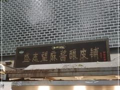 -清真盛志望麻酱酿皮·非遗老字号
