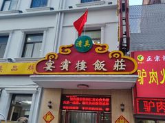 门面-宴宾楼(和平店)