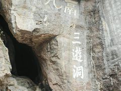 -三游洞
