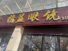 -精益眼镜(建三店)