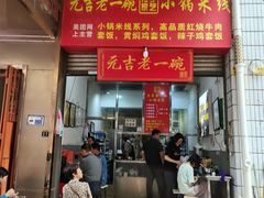 -元吉老一碗小锅米线(胜利广场店)