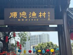 -顺德渔村·岭南一号