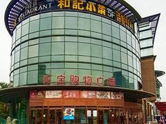 外景-和记小菜(七宝店)