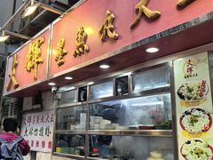 -文辉墨鱼丸大王(铜锣湾渣甸街总店)