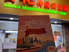 -百花传统甜品店(原址店)