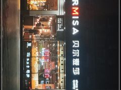 门面-贝尔麦莎(城上城店)