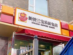 门面-新侨三宝乐面包店(崇文门店)