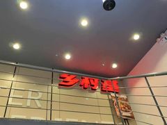门面-乡村基(春熙路店)