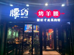 -腰子哥烤串(石佛营炫特店)