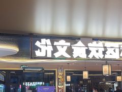 -遇东北林区铁锅炖(南开店)