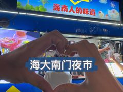 -海大南门夜市(海富街店)
