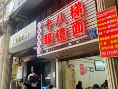 门面-十八梯眼镜面(五红路店)