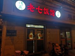 -老七饭馆(光荣道总店)