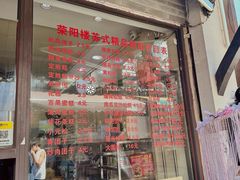 -荣阳楼(山塘街店)