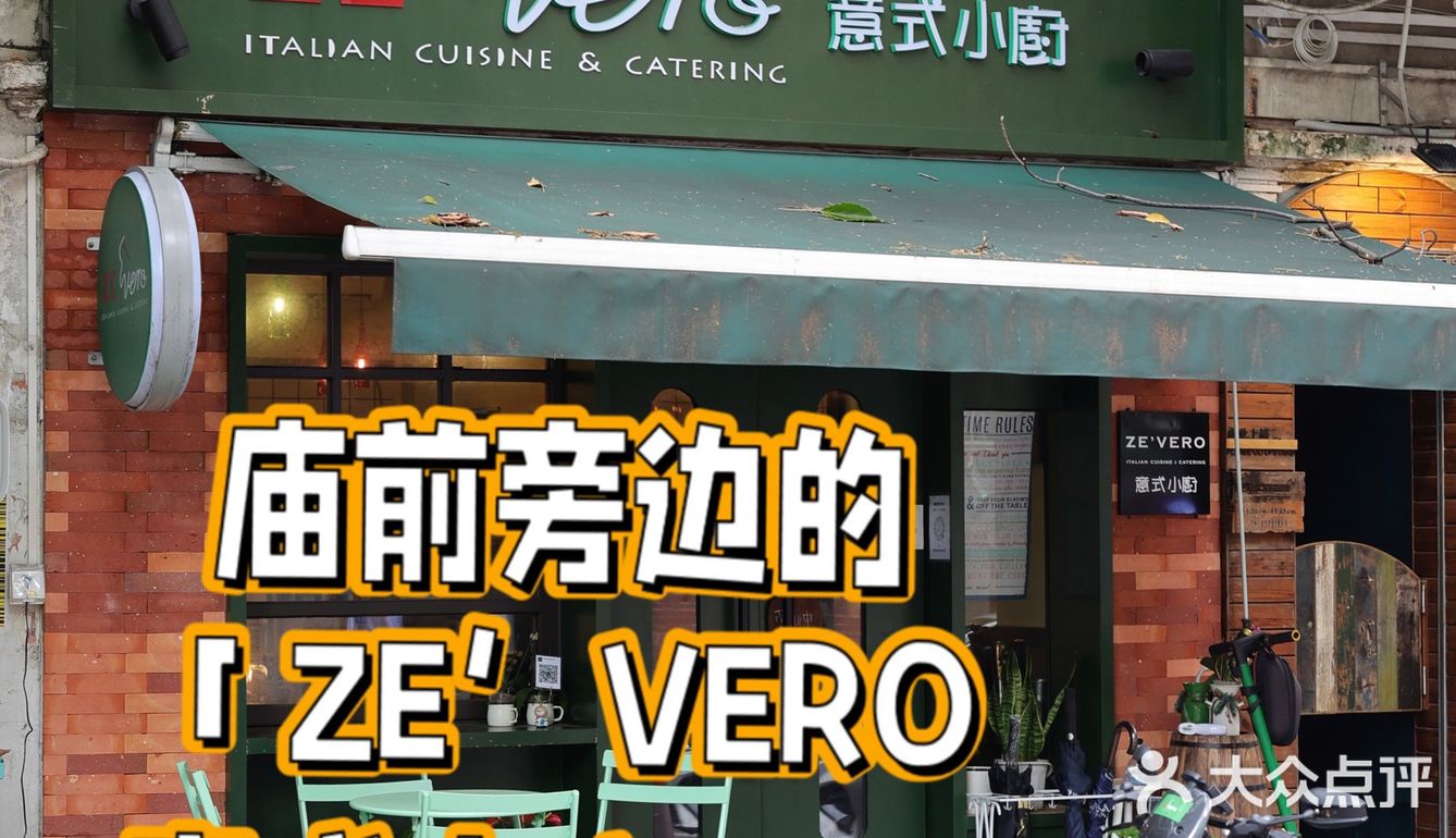 庙前旁边的 「ZE’VERO 意式小廚」～
