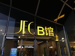 -JFC品尚中心