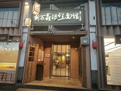 -新万鑫银丝面·非遗无锡味(惠山古镇店)