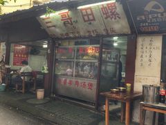 -三哥田螺(北书院街店)