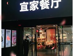 门面-宜家·瑞典风味餐厅(北京西红门店)