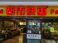 门面-都市快车(南五马路店)