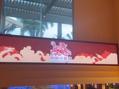 -麒麟中餐厅·经典粤菜·地道菜式老字号(广州长隆酒店)