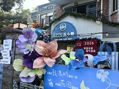 -苏小糖(鼓浪屿三丘田花园店)