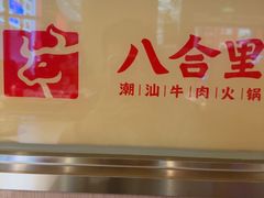 -八合里潮汕鲜牛肉火锅(万科里店)