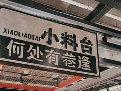 -贰回巷火锅馆(钟楼店)