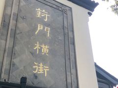 -葑门横街
