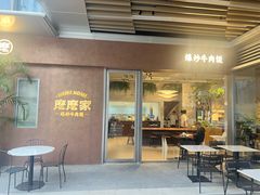 -麽麽家•爆炒牛肉饭(景瑞时光里店)