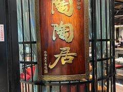 -陶陶居酒家(正佳广场店)
