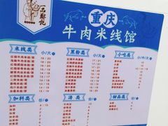 -一品郑记重庆牛肉米线馆(东泰路店)