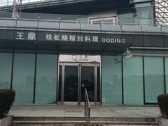 -王鼎精致料理铁板烧(世博源店)