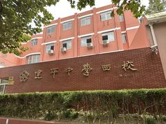 -建平中学西校
