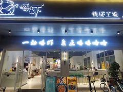 门面-嘻虾·钓虾工场(东莞总店)