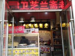 门面-芝兰斋糕干店(平山道店)