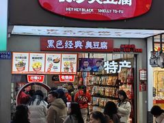 -黑色经典臭豆腐·湖南特产(步行街店)