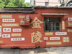 -金陵后厨·南京菜(新街口秣陵路店)