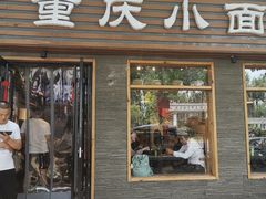 门面-好這口重庆小面(总店)