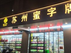 -苏州蜜字牌蜜饯(东环店)